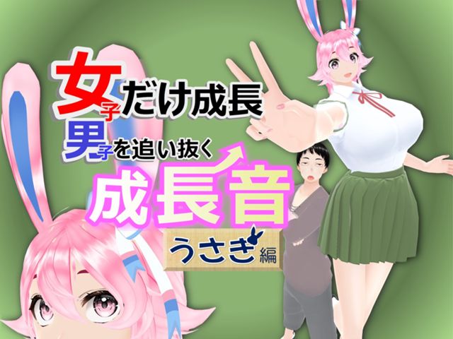 うさぎ編