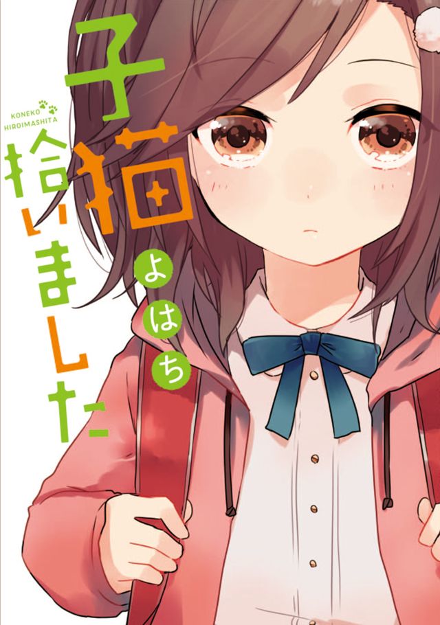 子猫拾いました