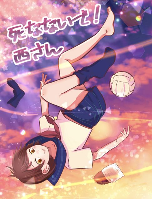 死なないで 西さん