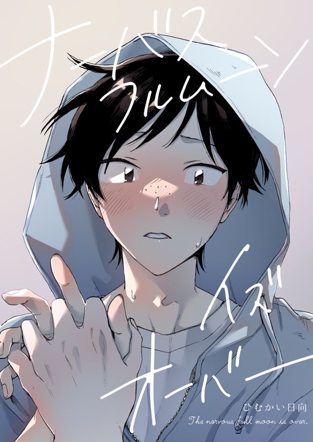 ナーバスフルムーン・イズ・オーバー