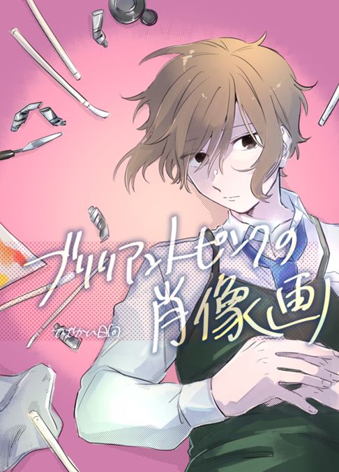 ブリリアントピンクの肖像画