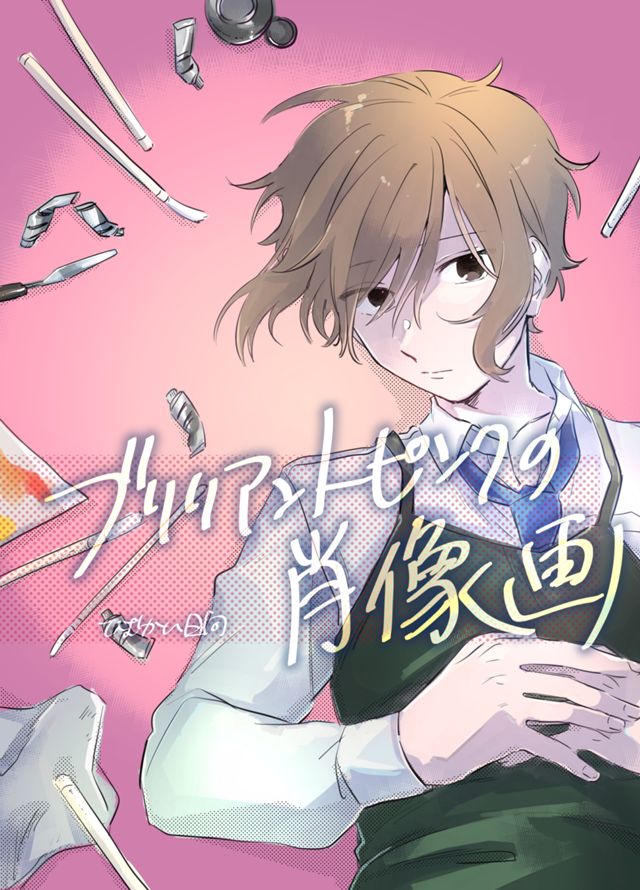 ブリリアントピンクの肖像画