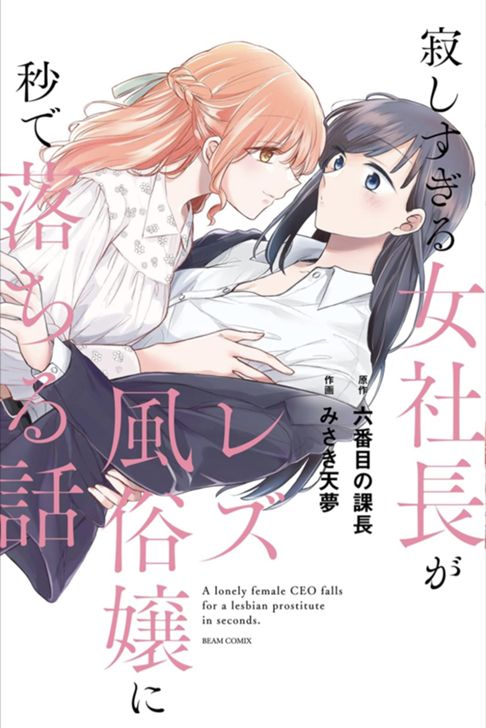 寂しすぎる女社長がレズ風俗嬢に秒で落ちる話(全1巻)