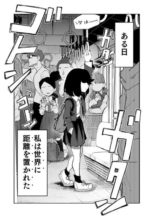 世界は僕に遠くて近い