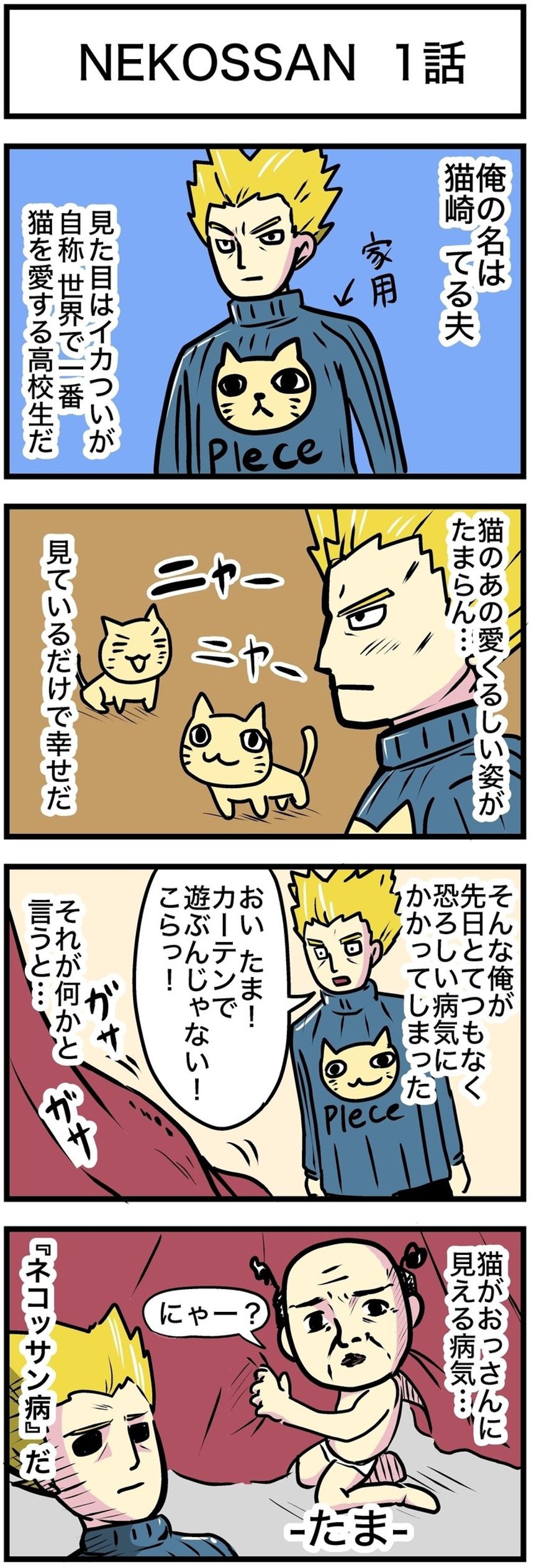 1話「たまとの日常編①」（1ページ目）