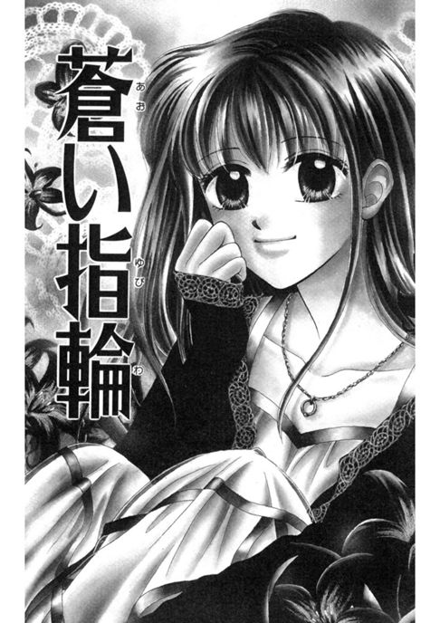 蒼い指輪