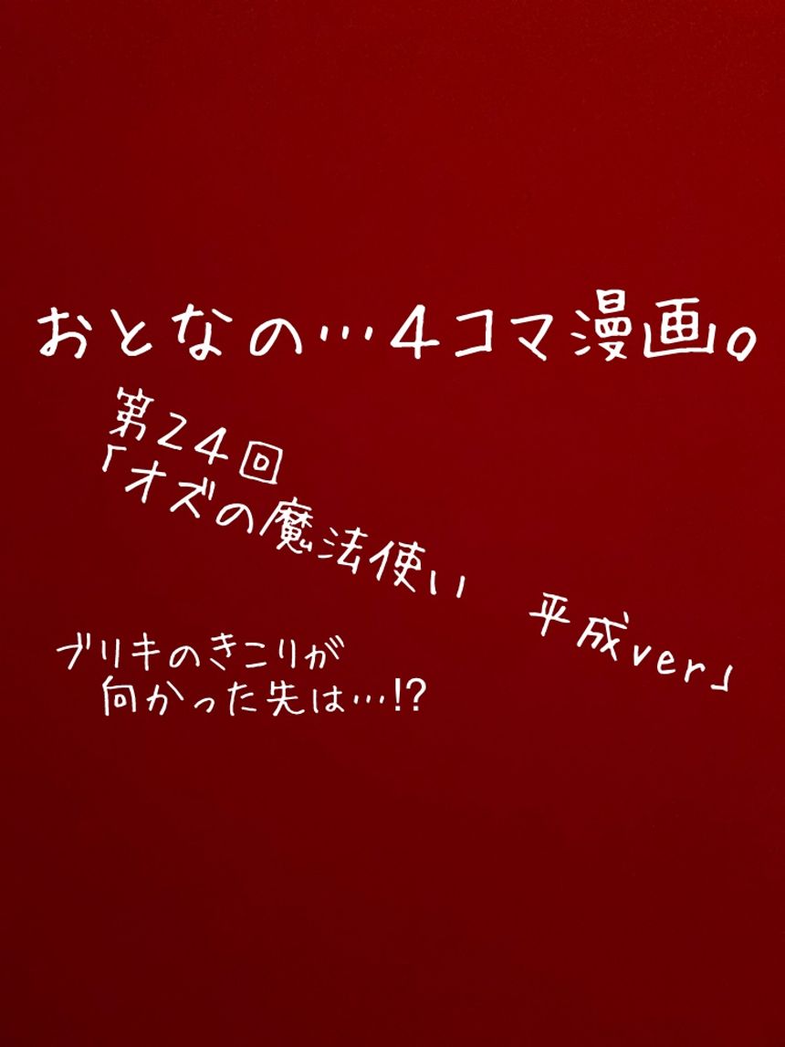 第２4回「オズの魔法使い」もしも平成時代だったら…⁉︎（1ページ目）