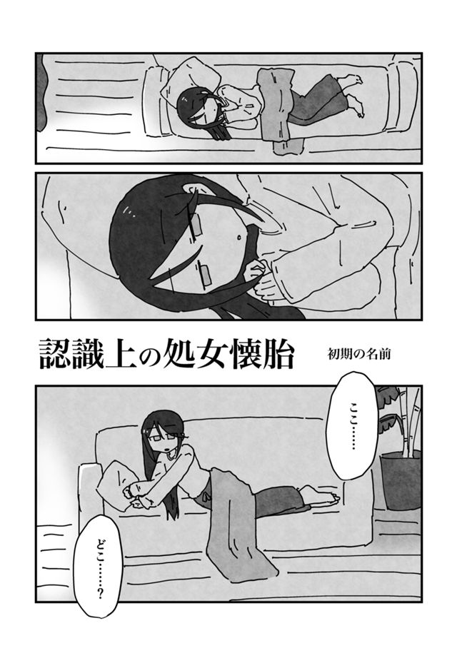 認識上の処女懐胎