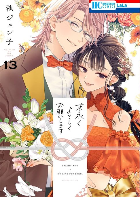 末永くよろしくお願いします13