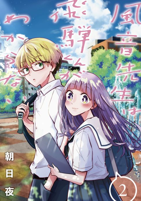 風音先生は飛騨くんがわからない２巻