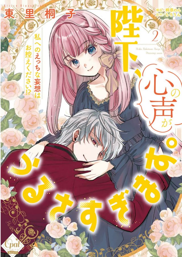 陛下、心の声がうるさすぎます。私へのえっちな妄想はお控えください！？単行本２巻東里桐子先生