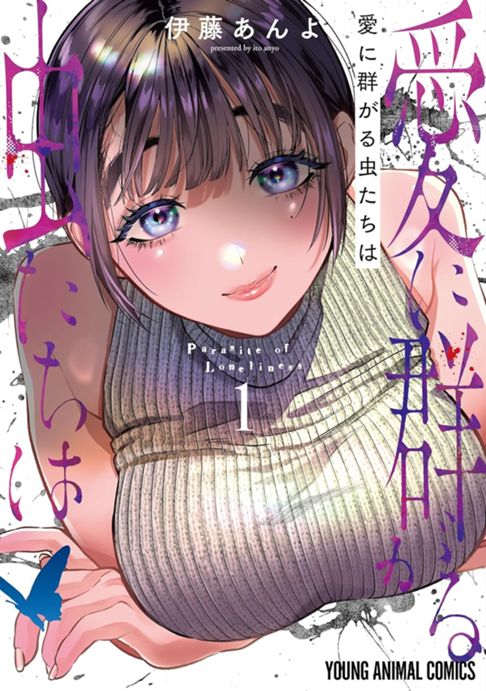 愛に群がる虫たちは①