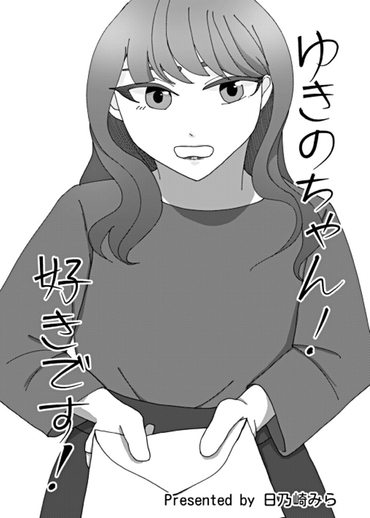 ゆきのちゃん好きです！