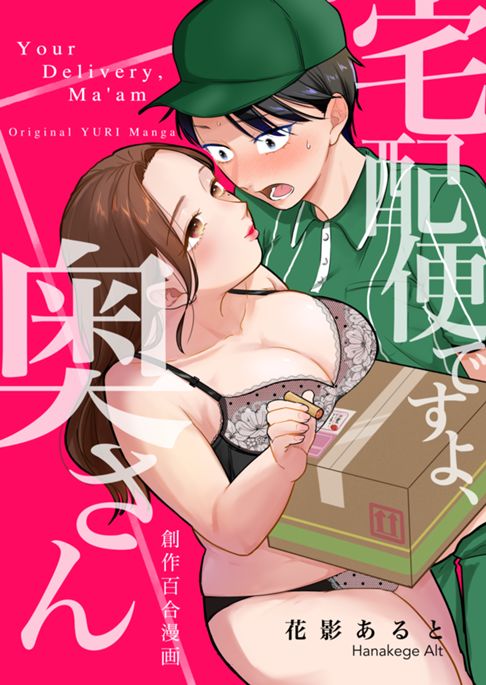 宅配便ですよ、奥さん