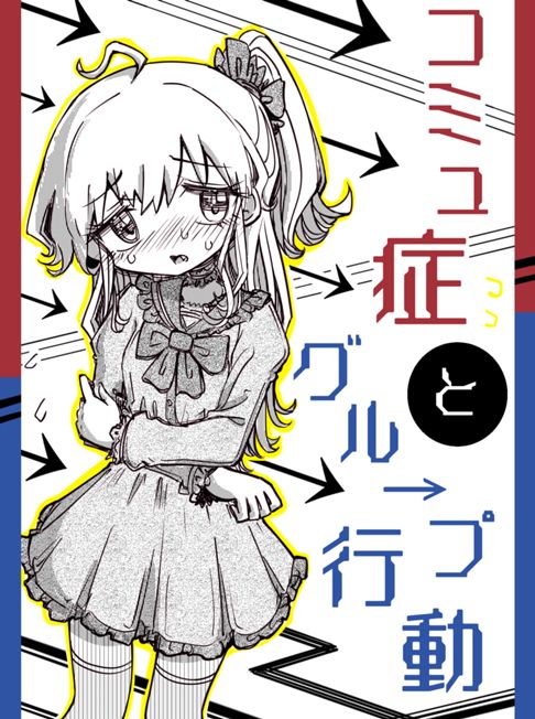 コミュ症とグループ行動