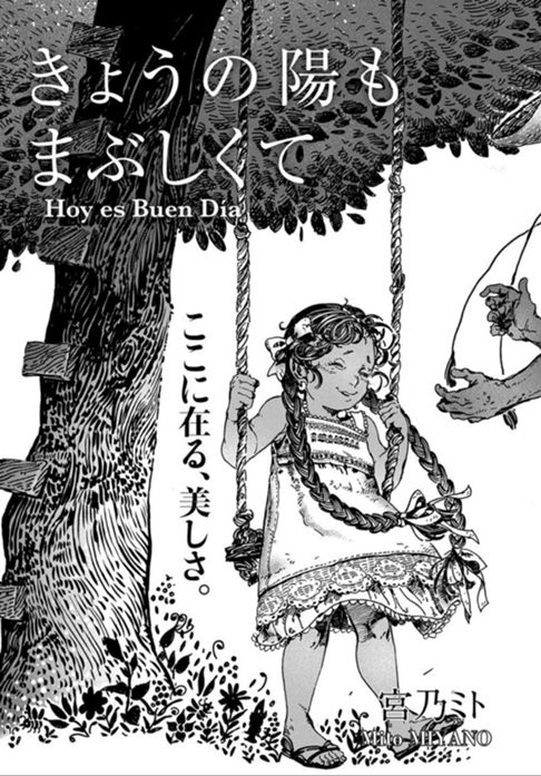 きょうの陽もまぶしくて