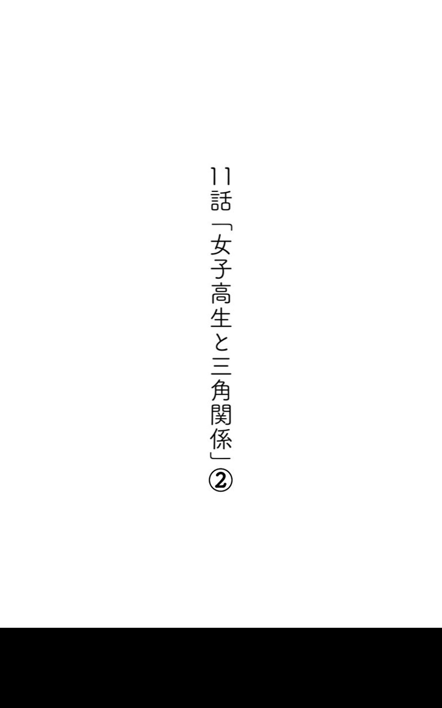 第11話 女子高生と三角関係②（1ページ目）
