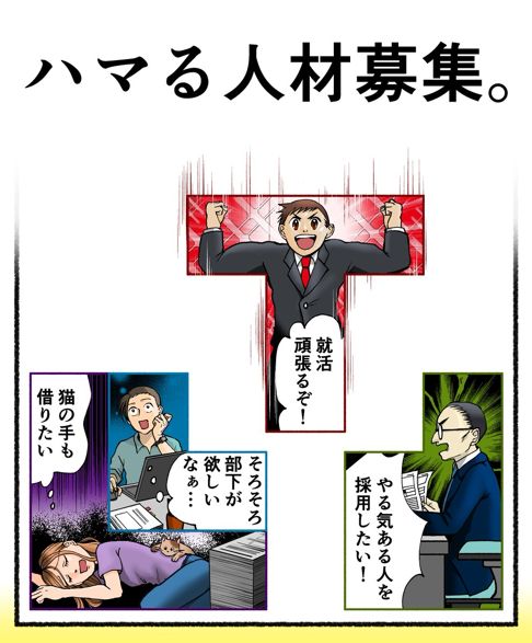 ハマる人材募集。