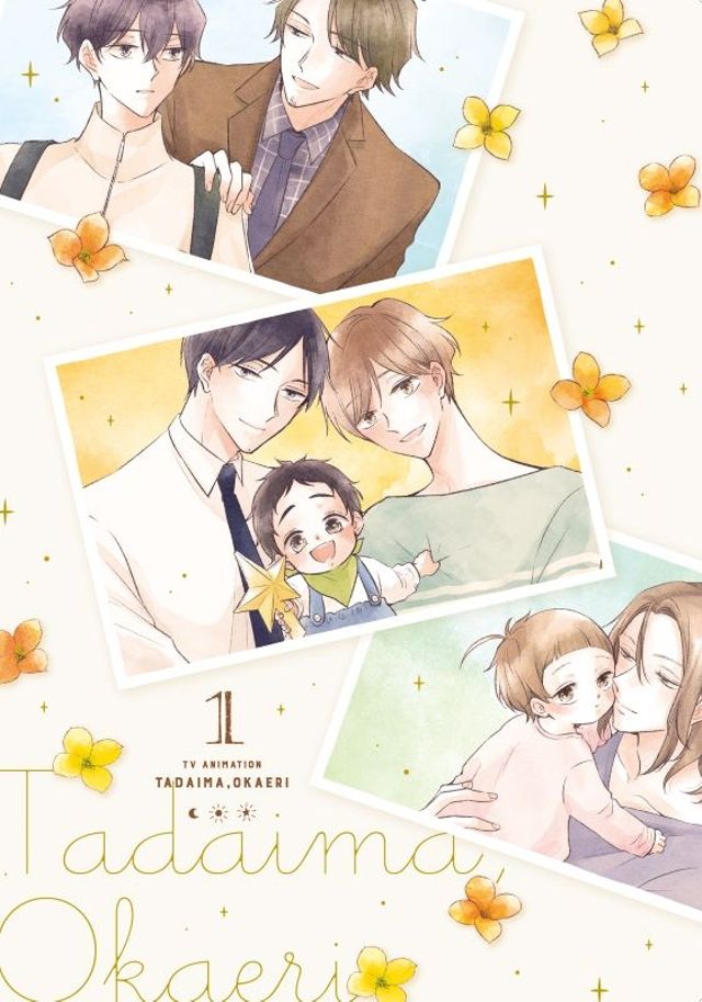 ただいま、おかえりBlu-ray&DVD　1巻