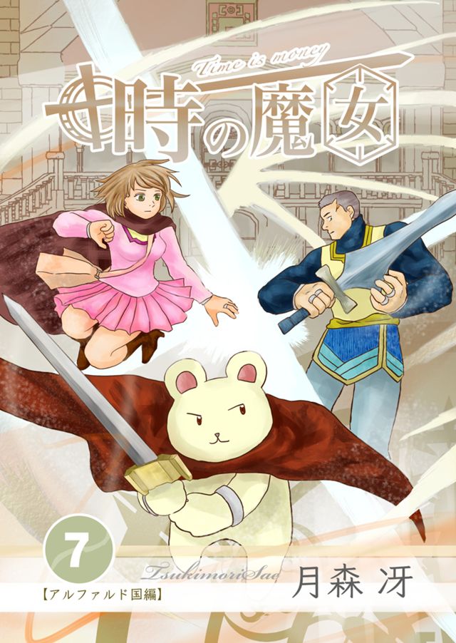 時の魔女vol.1 〜vol.7