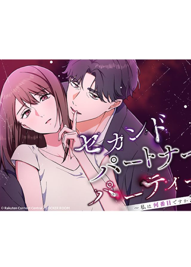 セカンドパートナーパーティー～私は何番目ですか？～