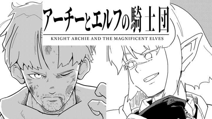 アーチーとエルフの騎士団