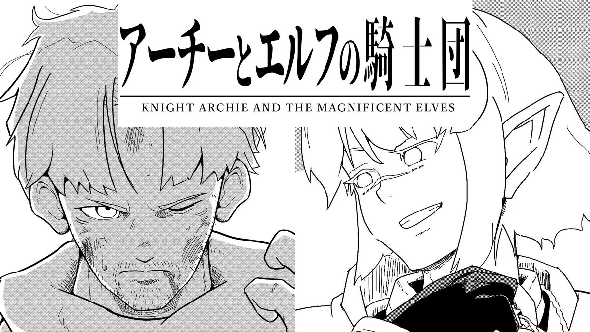 アーチーとエルフの騎士団