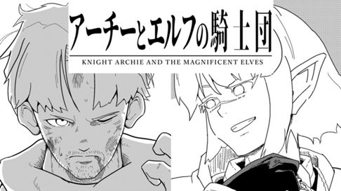 アーチーとエルフの騎士団