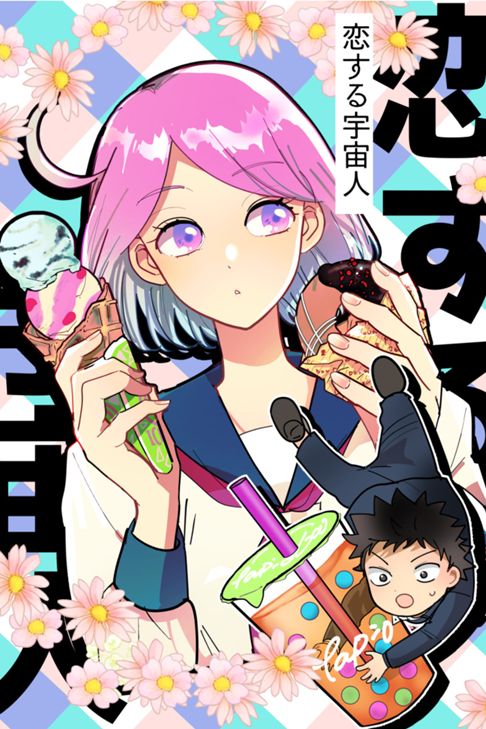 恋する宇宙人