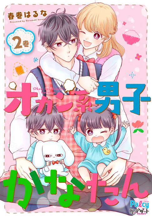オカン系男子かなたん２巻