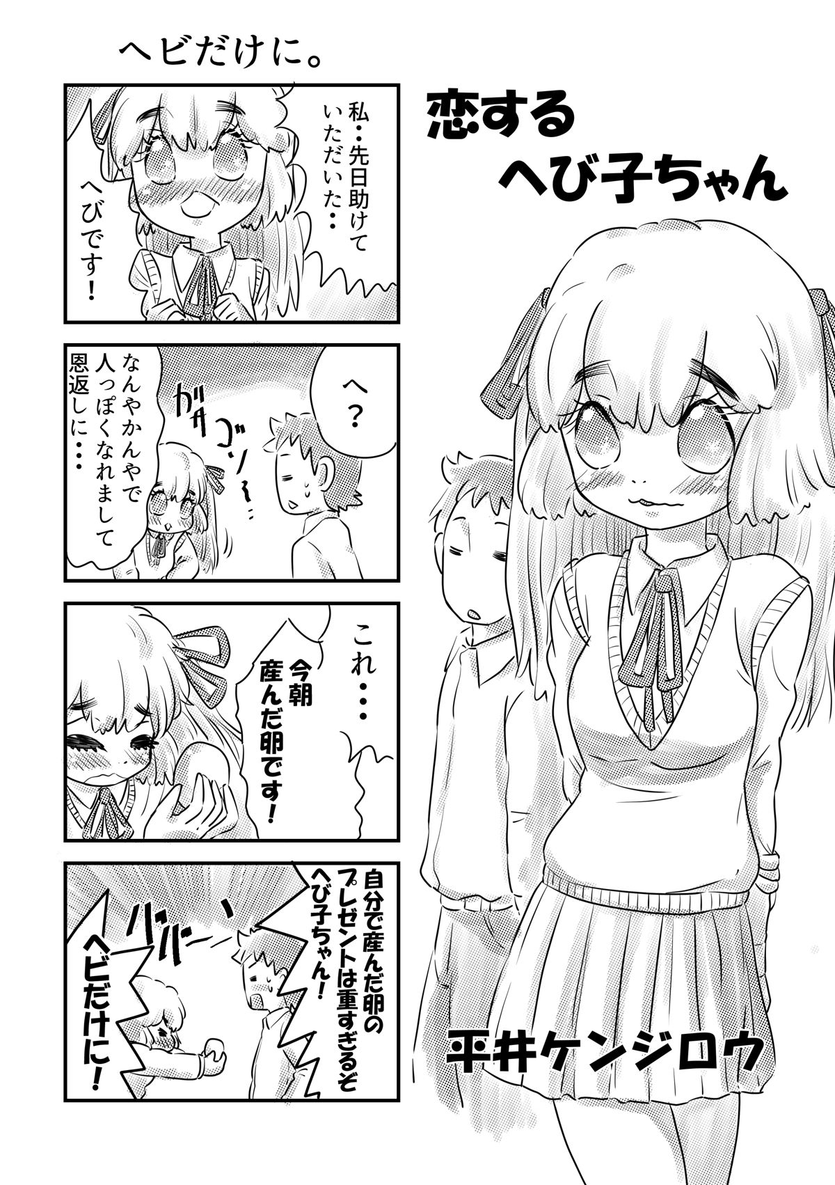 恋するへび子ちゃん！