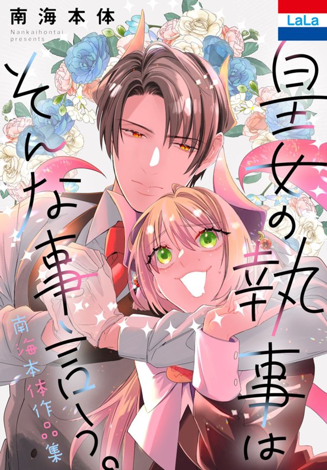 皇女の執事はそんな事言う