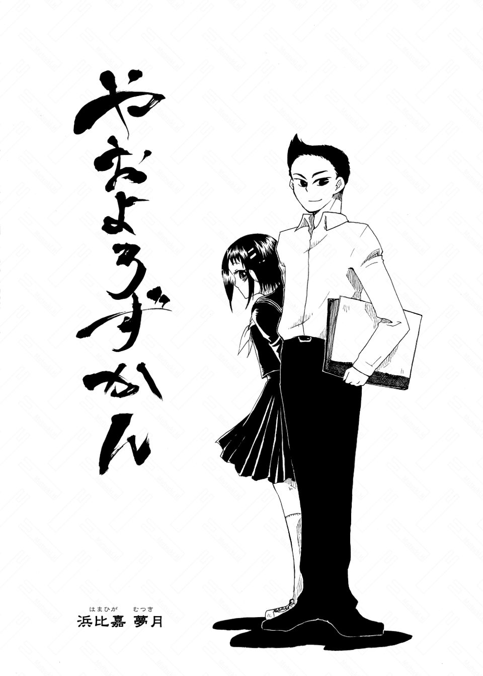 やおよろずかん