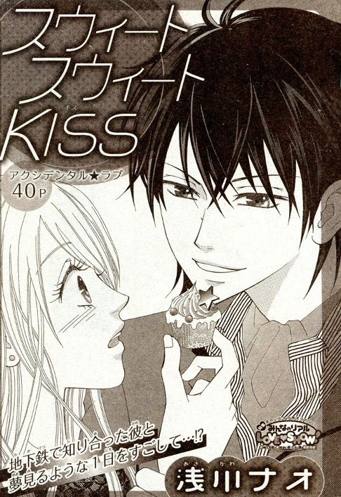 『スウィートスウィートKISS』
