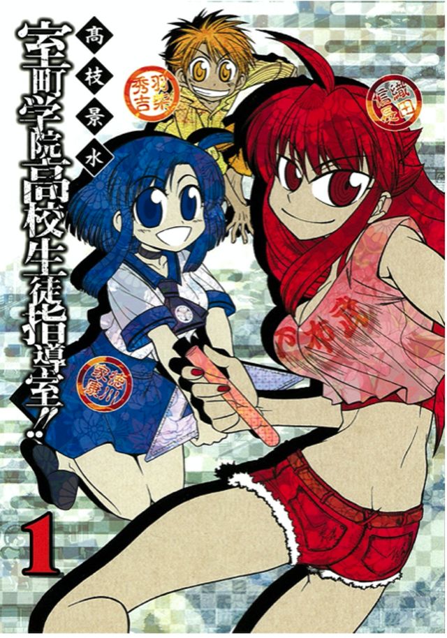 室町学院高校生徒指導室!!