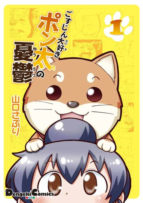 ごすじん大好きポン太の憂鬱 1巻