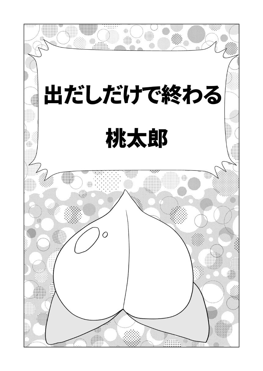 出だしだけで終わる桃太郎（1ページ目）