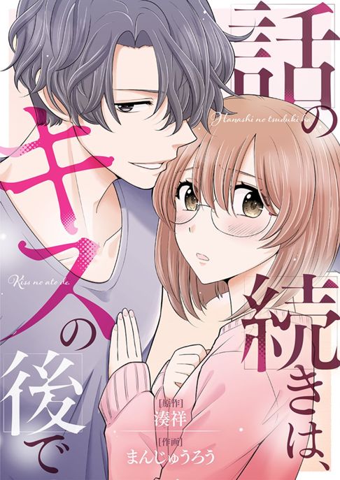 話の続きはキスの後で