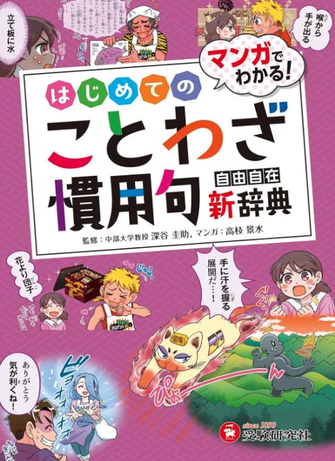 はじめてのことわざ・慣用句新辞典