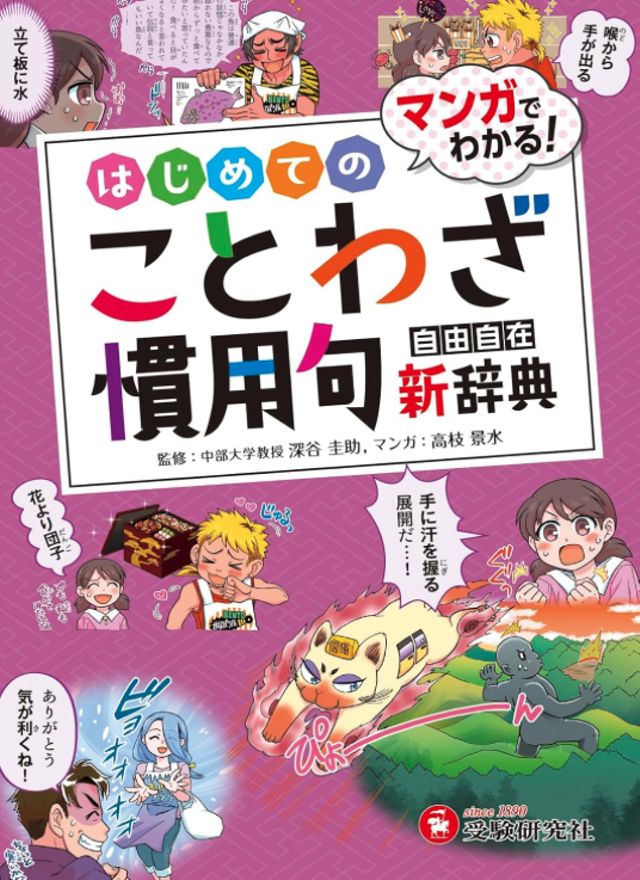 はじめてのことわざ・慣用句新辞典