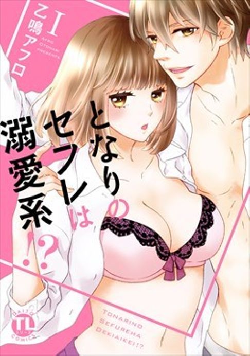 となりのセフレは溺愛系!?　1