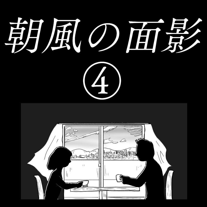 「朝風の面影」④（1ページ目）