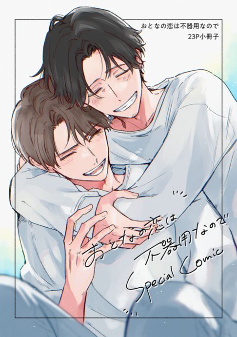 おとなの恋は不器用なので 23P小冊子