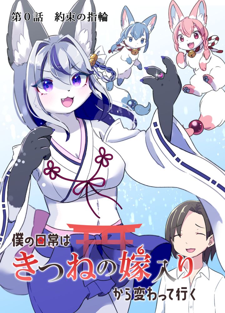 僕の日常はきつねの嫁入りから変わって行く