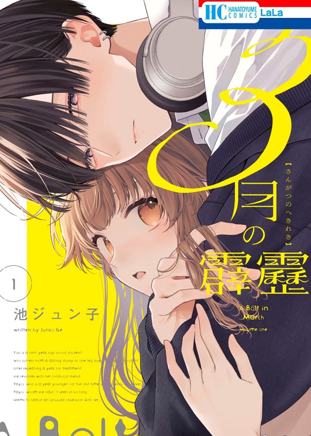 3月の霹靂1