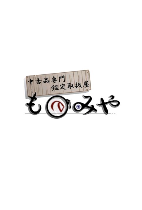中古品専門鑑定取扱屋ものみや