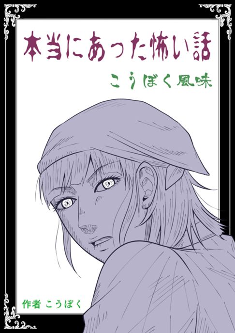 本当にあった怖い話　こうぼく風味【完】