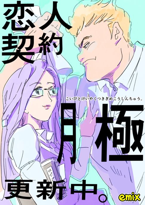 恋人契約、月極更新中。