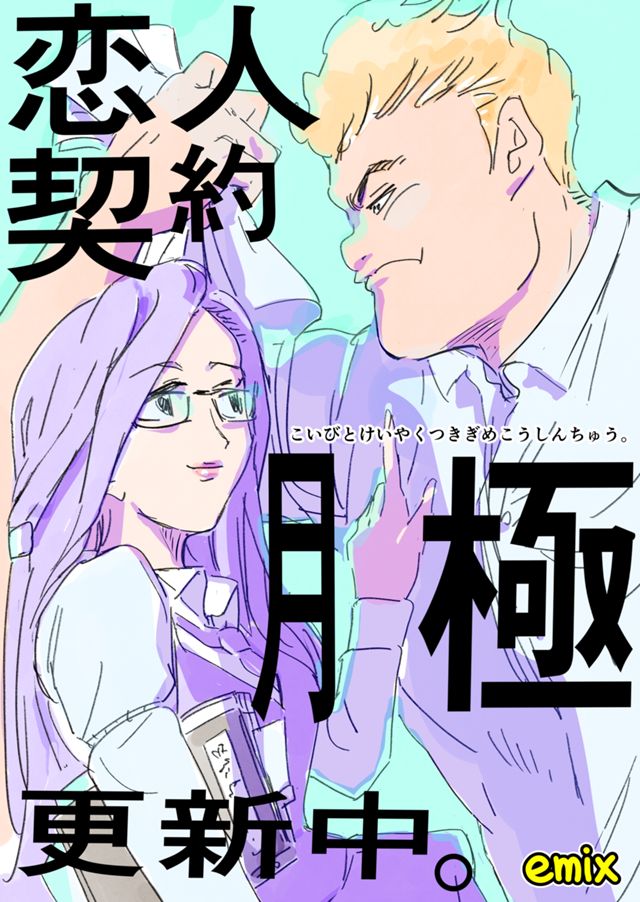 恋人契約、月極更新中。