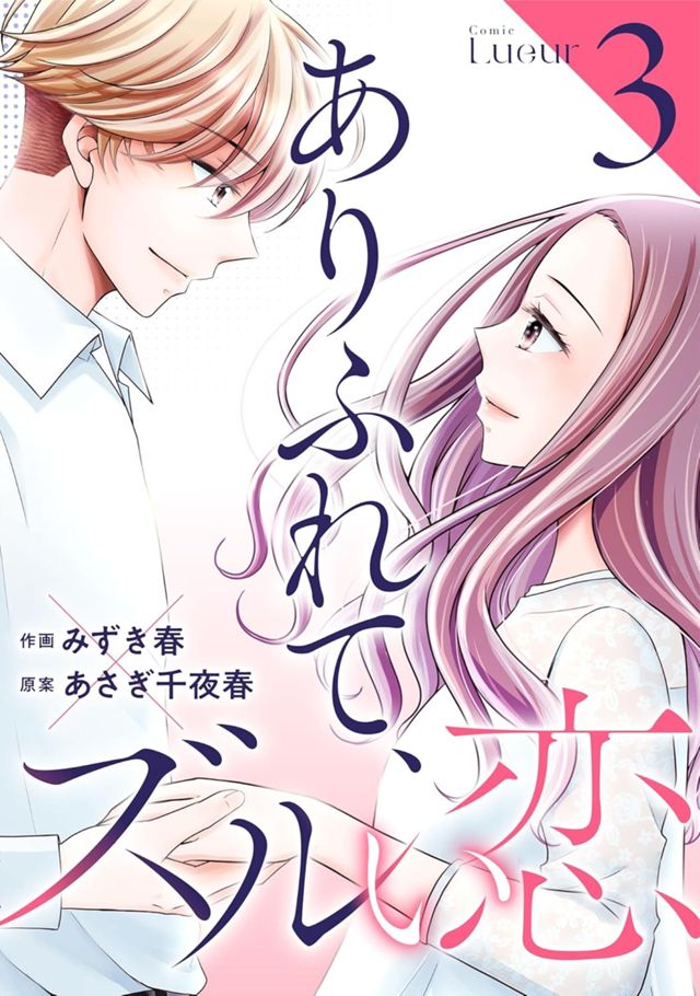 ありふれて、ズルい恋3巻 (Comic Lueur)